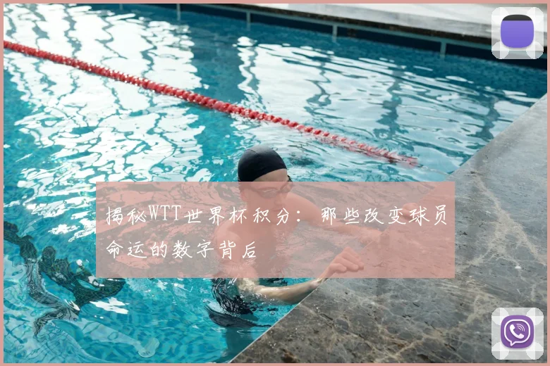揭秘WTT世界杯积分：那些改变球员命运的数字背后
