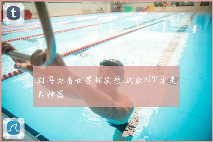 别再为看世界杯发愁 这款APP才是真神器