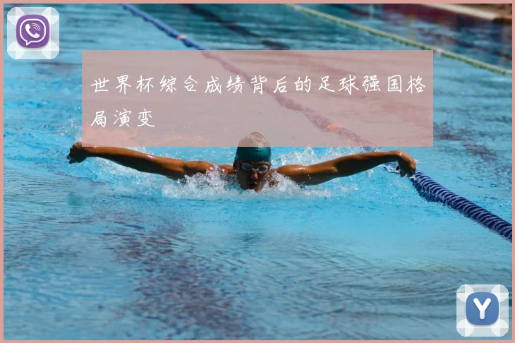 世界杯综合成绩背后的足球强国格局演变