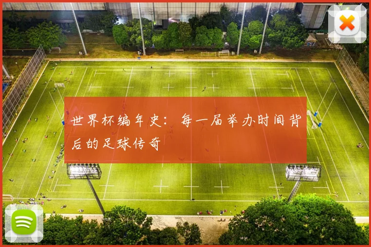 世界杯编年史：每一届举办时间背后的足球传奇