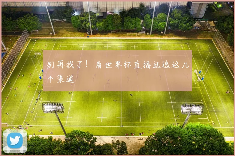 别再找了！看世界杯直播就选这几个渠道
