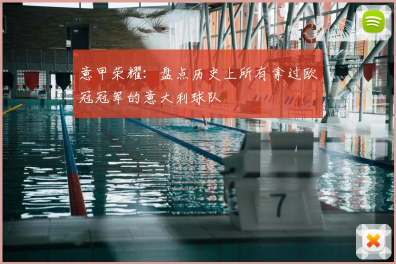 意甲荣耀:盘点历史上所有拿过欧冠冠军的意大利球队