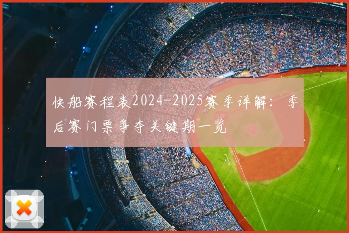 快船赛程表2024-2025赛季详解:季后赛门票争夺关键期一览