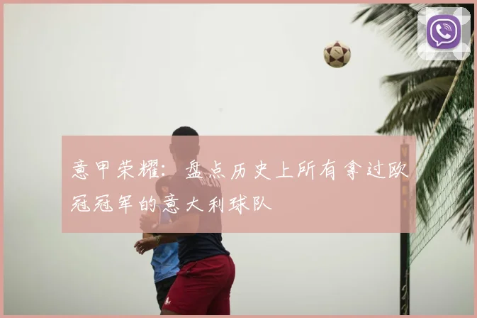 意甲荣耀:盘点历史上所有拿过欧冠冠军的意大利球队