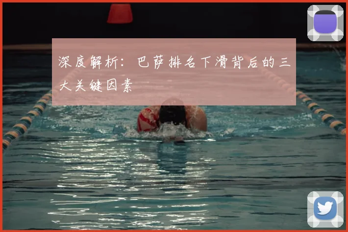 深度解析：巴萨排名下滑背后的三大关键因素