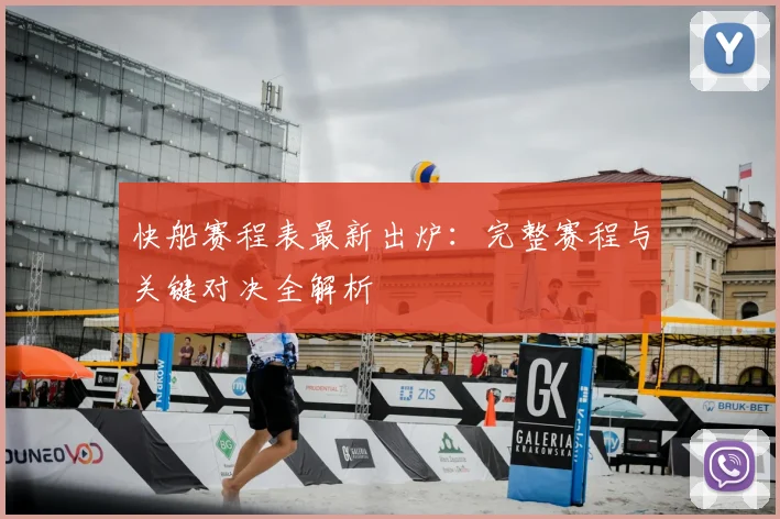 快船赛程表最新出炉:完整赛程与关键对决全解析